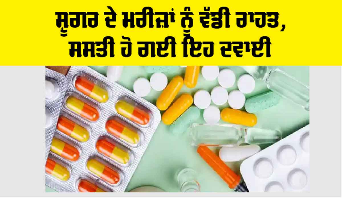 Diabetes Medicine Price: ਸ਼ੂਗਰ ਦੇ ਮਰੀਜ਼ਾਂ ਨੂੰ ਵੱਡੀ ਰਾਹਤ, ਸਸਤੀ ਹੋ ਗਈ ਇਹ ਦਵਾਈ