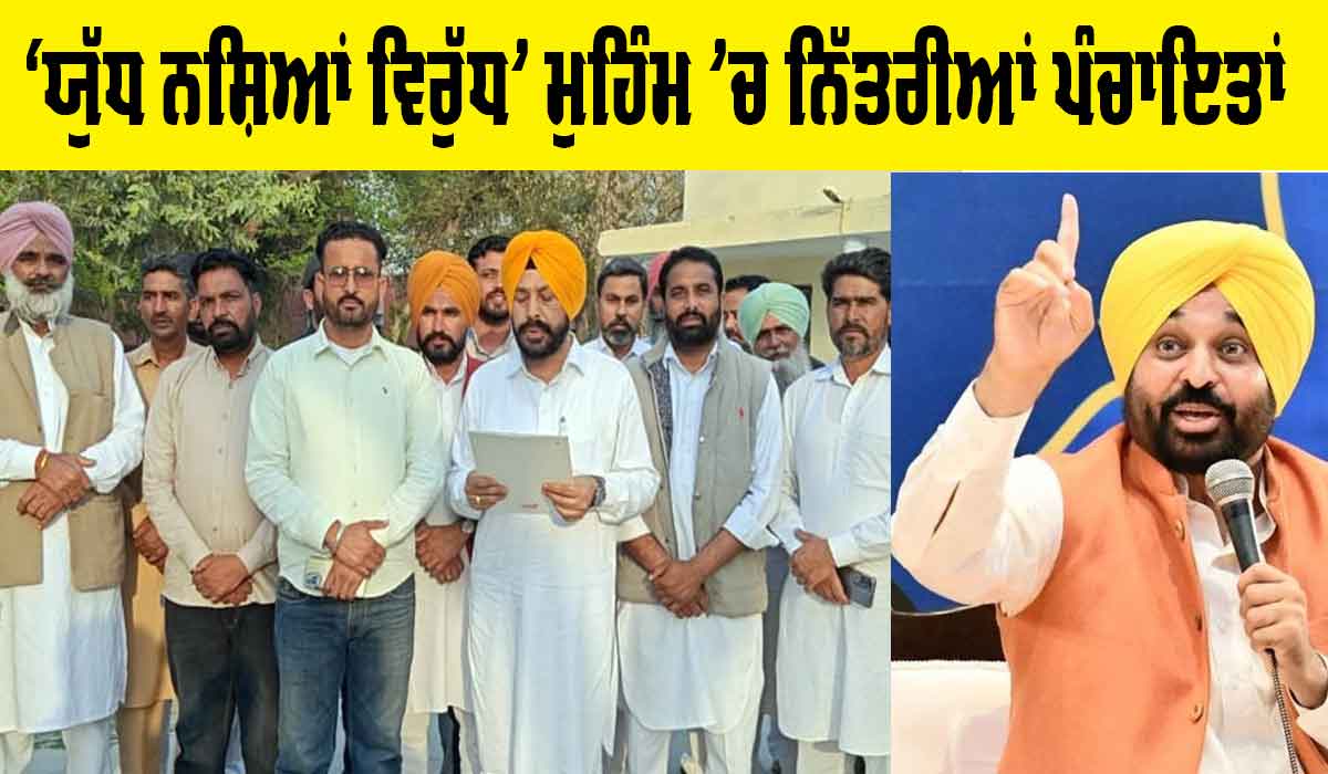 Drug Free Punjab: ‘ਯੁੱਧ ਨਸ਼ਿਆਂ ਵਿਰੁੱਧ’ ਮੁਹਿੰਮ ਦੇ ਹੱਕ ’ਚ ਨਿੱਤਰੀਆਂ ਪੰਚਾਇਤਾਂ