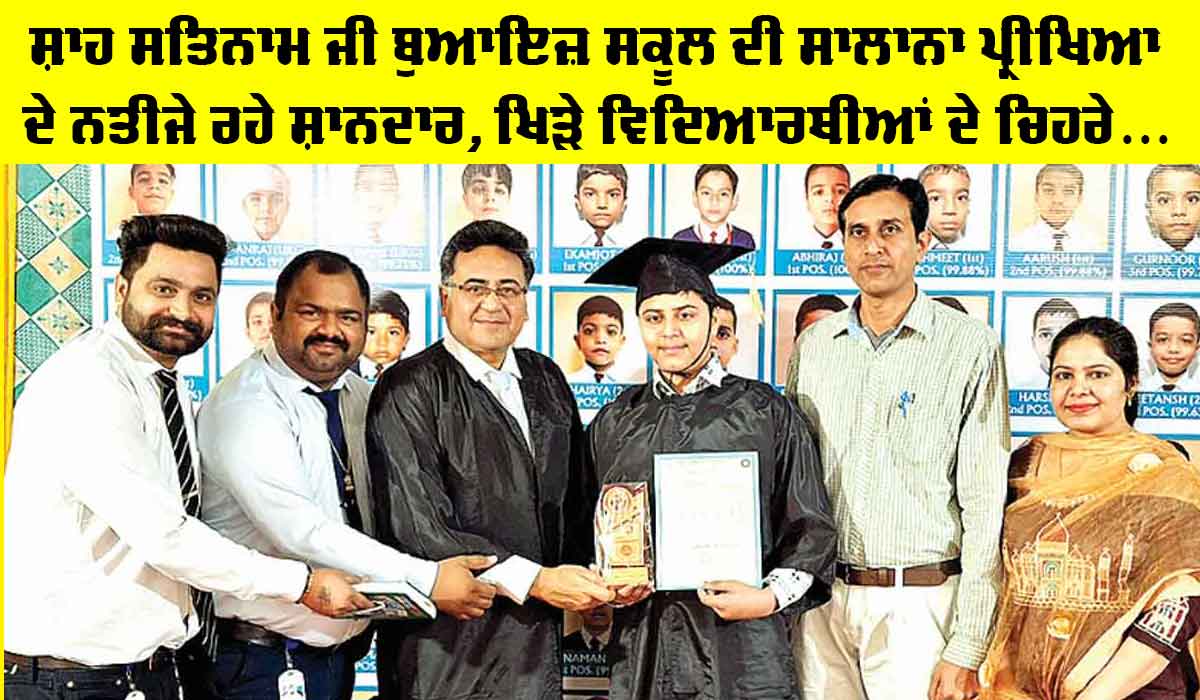 Exam Results: ਸ਼ਾਹ ਸਤਿਨਾਮ ਜੀ ਬੁਆਇਜ਼ ਸਕੂਲ ਦੀ ਸਾਲਾਨਾ ਪ੍ਰੀਖਿਆ ਦੇ ਨਤੀਜੇ ਰਹੇ ਸ਼ਾਨਦਾਰ, ਵਿਦਿਆਰਥੀਆਂ ਦੇ ਖਿੜੇ ਚਿਹਰੇ