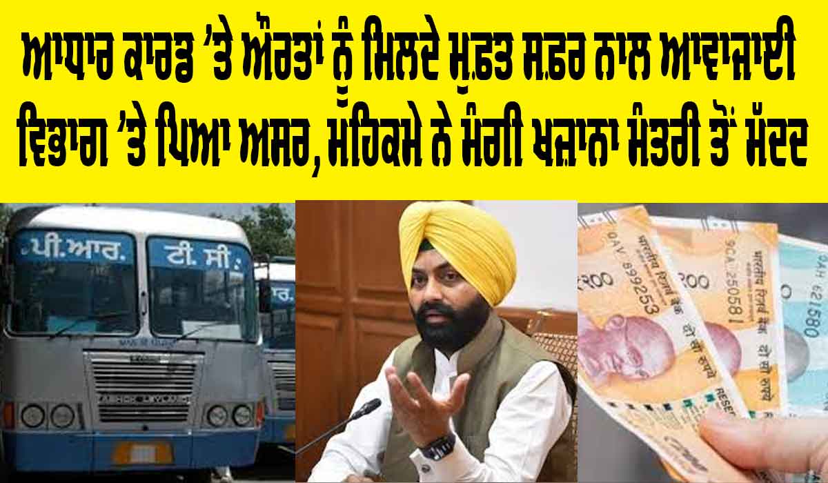 ਆਧਾਰ ਕਾਰਡ ’ਤੇ ਔਰਤਾਂ ਨੂੰ ਮਿਲਦੇ ਮੁਫ਼ਤ ਸਫ਼ਰ ਨਾਲ ਆਵਾਜਾਈ ਵਿਭਾਗ ’ਤੇ ਪਿਆ ਅਸਰ, ਮਹਿਕਮੇ ਨੇ ਮੰਗੀ ਖਜ਼ਾਨਾ ਮੰਤਰੀ ਤੋਂ ਮੱਦਦ