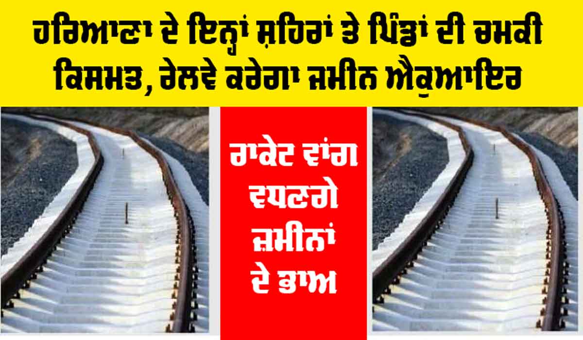 Haryana Railway News: ਚੰਗੀ ਖਬਰ, ਹਰਿਆਣਾ ਦੇ ਇਨ੍ਹਾਂ ਸ਼ਹਿਰਾਂ ਤੇ ਪਿੰਡਾਂ ਦੀ ਚਮਕੀ ਕਿਸਮਤ, ਰੇਲਵੇ ਕਰੇਗਾ ਜਮੀਨ ਐਕੁਆਇਰ
