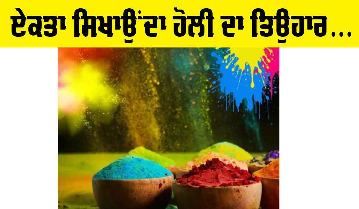 Holi 2025: ਏਕਤਾ ਦਾ ਪਾਠ ਪੜ੍ਹਾਉਂਦੈ ਹੋਲੀ ਦਾ ਤਿਉਹਾਰ