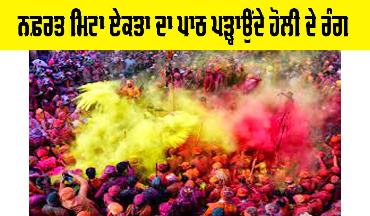 Holi 2025: ਨਫ਼ਰਤ ਮਿਟਾ ਏਕਤਾ ਦਾ ਪਾਠ ਪੜ੍ਹਾਉਂਦੇ ਹੋਲੀ ਦੇ ਰੰਗ