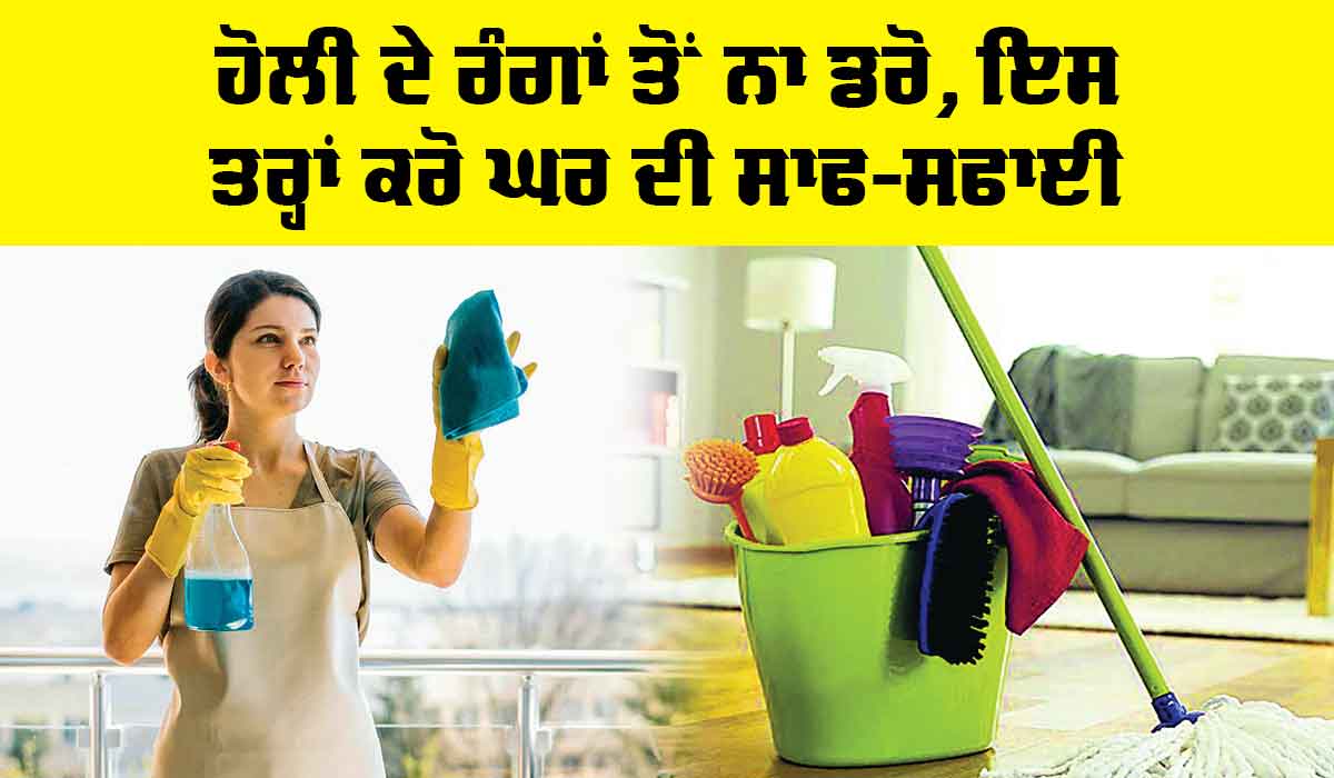 Holi 2025: ਹੋਲੀ ਦੇ ਰੰਗਾਂ ਤੋਂ ਨਾ ਡਰੋ, ਇਸ ਤਰ੍ਹਾਂ ਕਰੋ ਘਰ ਦੀ ਸਾਫ-ਸਫਾਈ