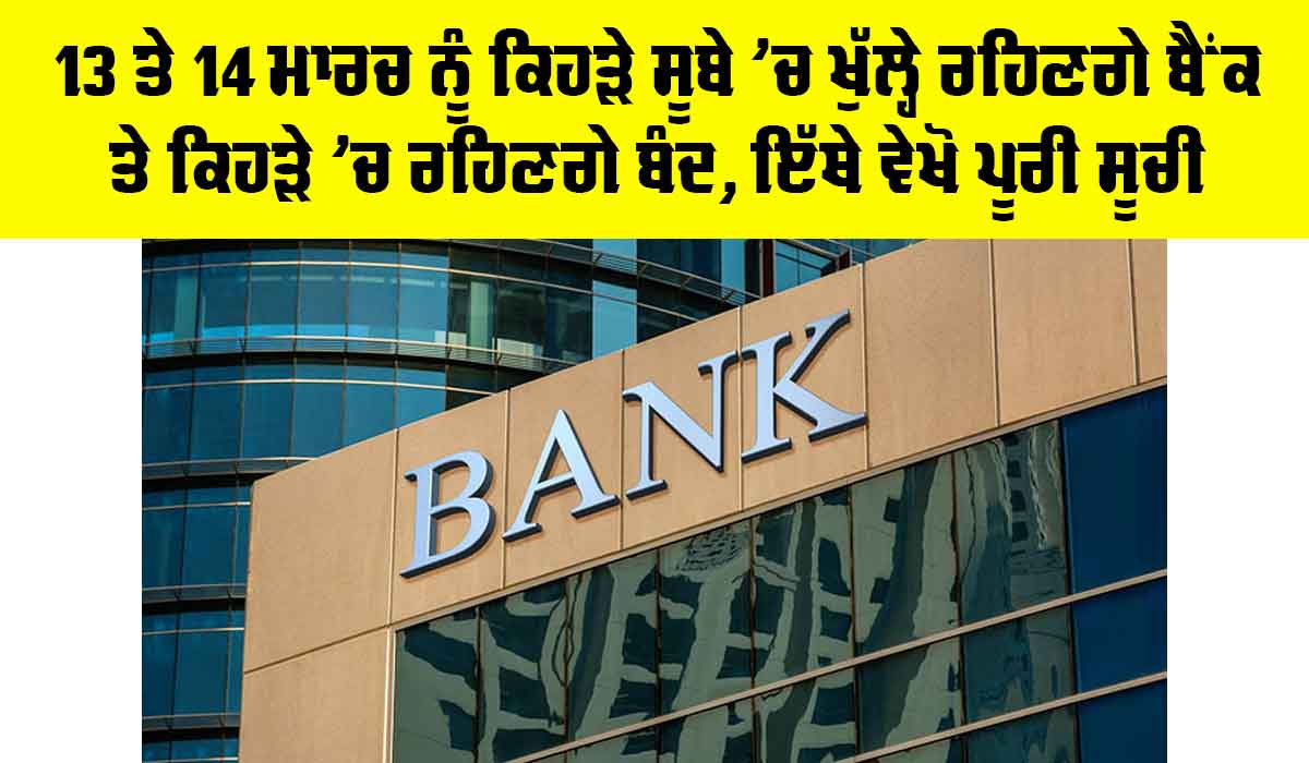Holi Bank Holiday: 13 ਤੇ 14 ਮਾਰਚ ਨੂੰ ਕਿਹੜੇ ਸੂਬੇ ’ਚ ਖੁੱਲ੍ਹੇ ਰਹਿਣਗੇ ਬੈਂਕ ਤੇ ਕਿਹੜੇ ’ਚ ਰਹਿਣਗੇ ਬੰਦ, ਇੱਥੇ ਵੇਖੋ ਪੂਰੀ ਸੂਚੀ