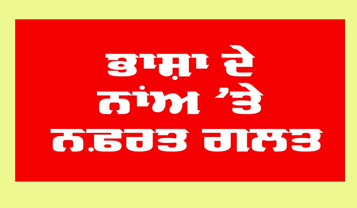 Language: ਭਾਸ਼ਾ ਦੇ ਨਾਂਅ ’ਤੇ ਨਫ਼ਰਤ ਗਲਤ