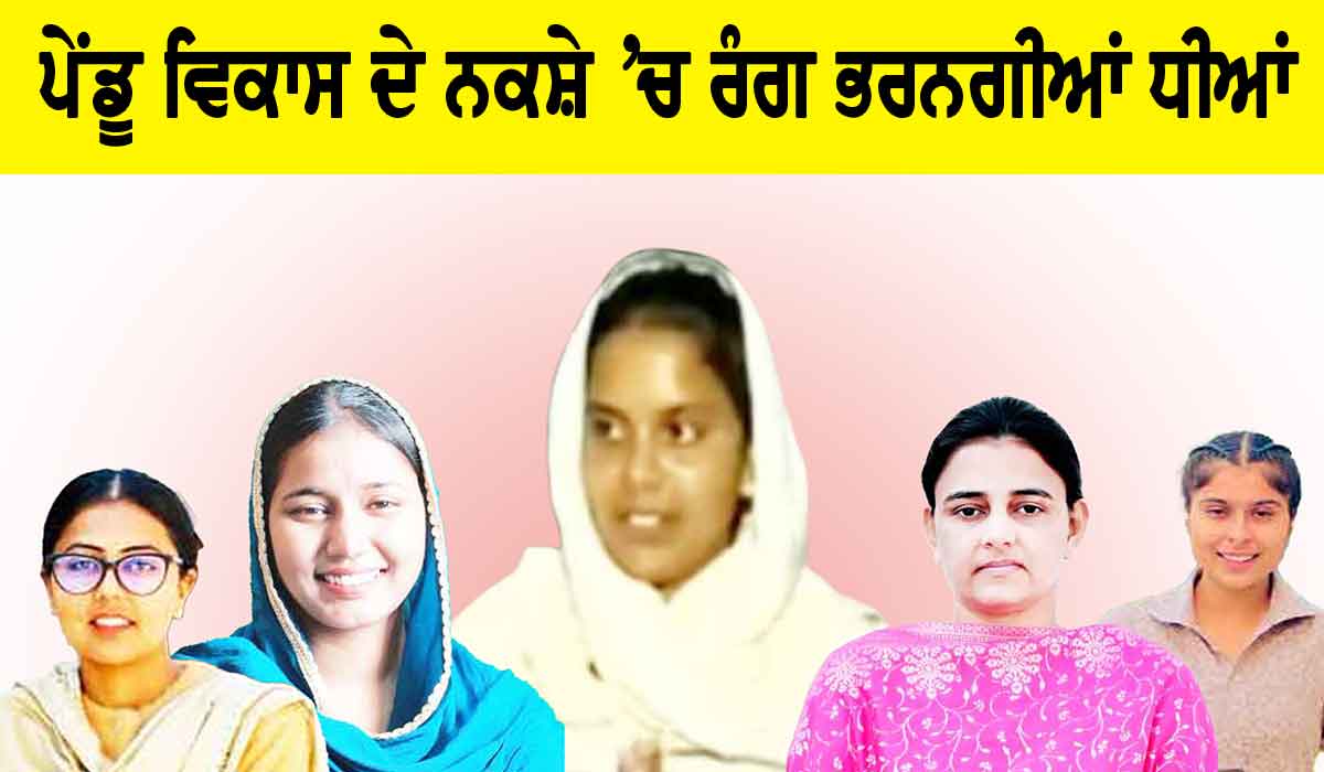 Mahila Diwas 2025: ਹੁਣ ਪੇਂਡੂ ਵਿਕਾਸ ਦੇ ਨਕਸ਼ੇ ’ਚ ਰੰਗ ਭਰਨਗੀਆਂ ਧੀਆਂ