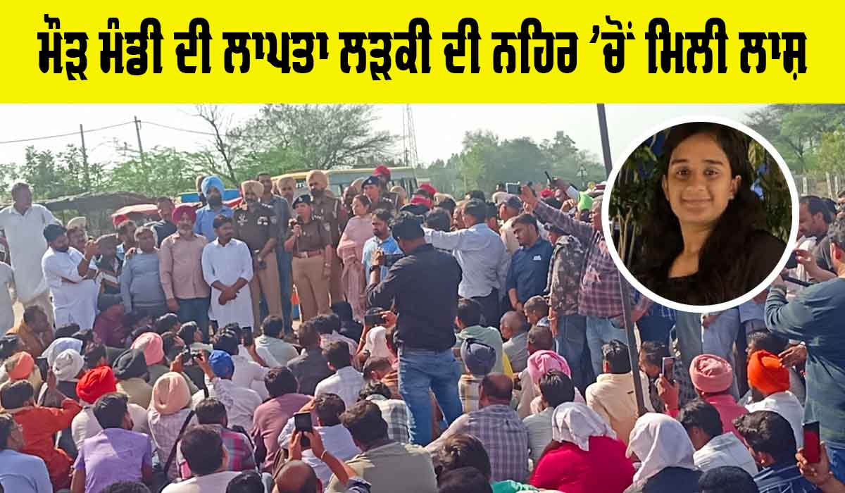 Maur Mandi News: ਮੌੜ ਮੰਡੀ ਦੀ ਲਾਪਤਾ ਲੜਕੀ ਦੀ ਨਹਿਰ ’ਚੋਂ ਮਿਲੀ ਲਾਸ਼