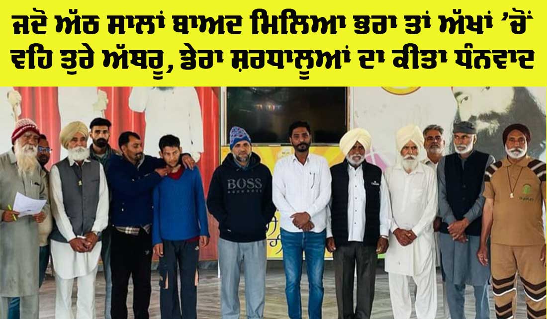 Mental Health Support: ਡੇਰਾ ਸ਼ਰਧਾਲੂਆਂ ਨੇ ਅੱਠ ਸਾਲਾਂ ਬਾਅਦ ਮੰਦਬੁੱਧੀ ਨੂੰ ਮਿਲਾਇਆ ਪਰਿਵਾਰ ਨਾਲ