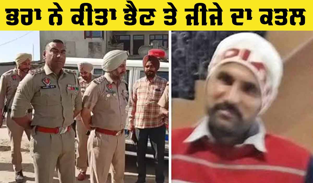 Faridkot Murder News: ਭਰਾ ਨੇ ਜ਼ਮੀਨੀ ਵਿਵਾਦ ਕਾਰਨ ਭੈਣ ਤੇ ਜੀਜੇ ਦਾ ਕੀਤਾ ਕਤਲ 