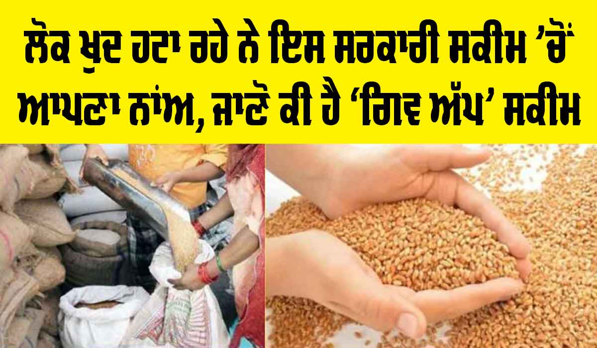 National Food Security Act: ਸਰਕਾਰੀ ਯੋਜਨਾ ’ਚੋਂ ਲੋਕ ਖੁਦ ਹਟਾ ਰਹੇ ਨੇ ਆਪਣਾ ਨਾਂਅ, ਜਾਣੋ ਕੀ ਹੈ ‘ਗਿਵ ਅੱਪ’ ਮੁਹਿੰਮ