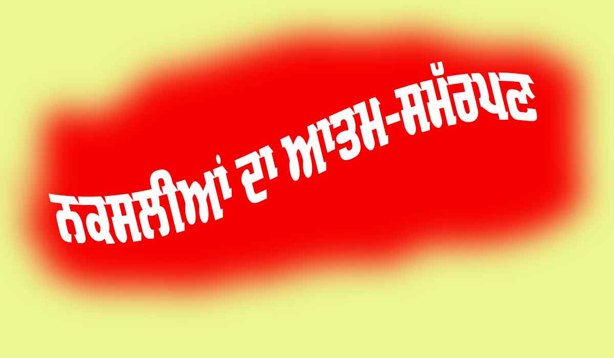 Naxalites: ਨਕਸਲੀਆਂ ਦਾ ਆਤਮ-ਸਮੱਰਪਣ