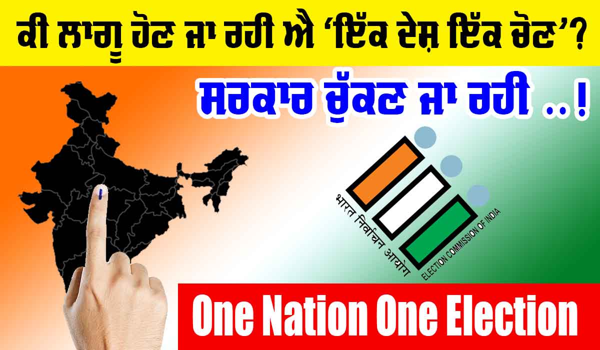 One Nation One Election: ਕੀ ਲਾਗੂ ਹੋਵੇਗੀ ‘ਇੱਕ ਰਾਸ਼ਟਰ, ਇੱਕ ਚੋਣ’?, ਸਰਕਾਰ ਕਰਨ ਜਾ ਰਹੀ ਇਹ ਕੰਮ