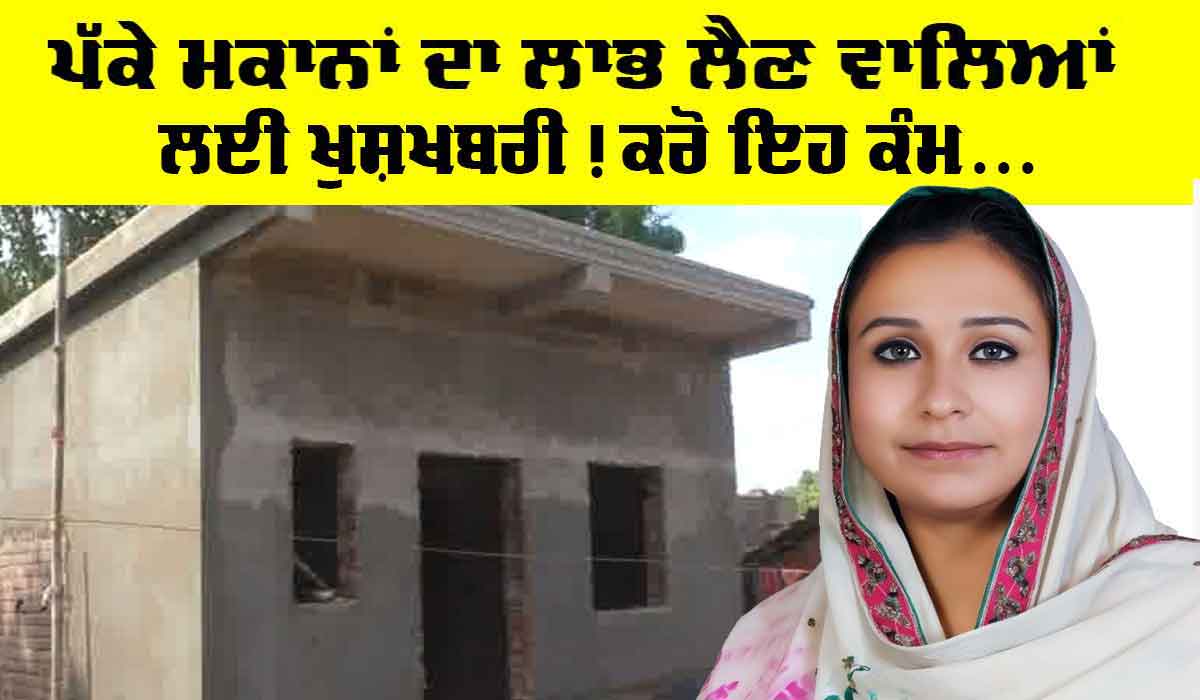 PM Awas Yojana: ਪੱਕੇ ਮਕਾਨਾਂ ਦਾ ਲਾਭ ਲੈਣ ਦੇ ਇੱਛੁਕ ਧਿਆਨ ਦੇਣ, ਸਰਕਾਰ ਵੱਲੋਂ ਆ ਗਈ ਖੁਸ਼ਖਬਰੀ, ਪੜ੍ਹੋ ਤੇ ਜਾਣੋ