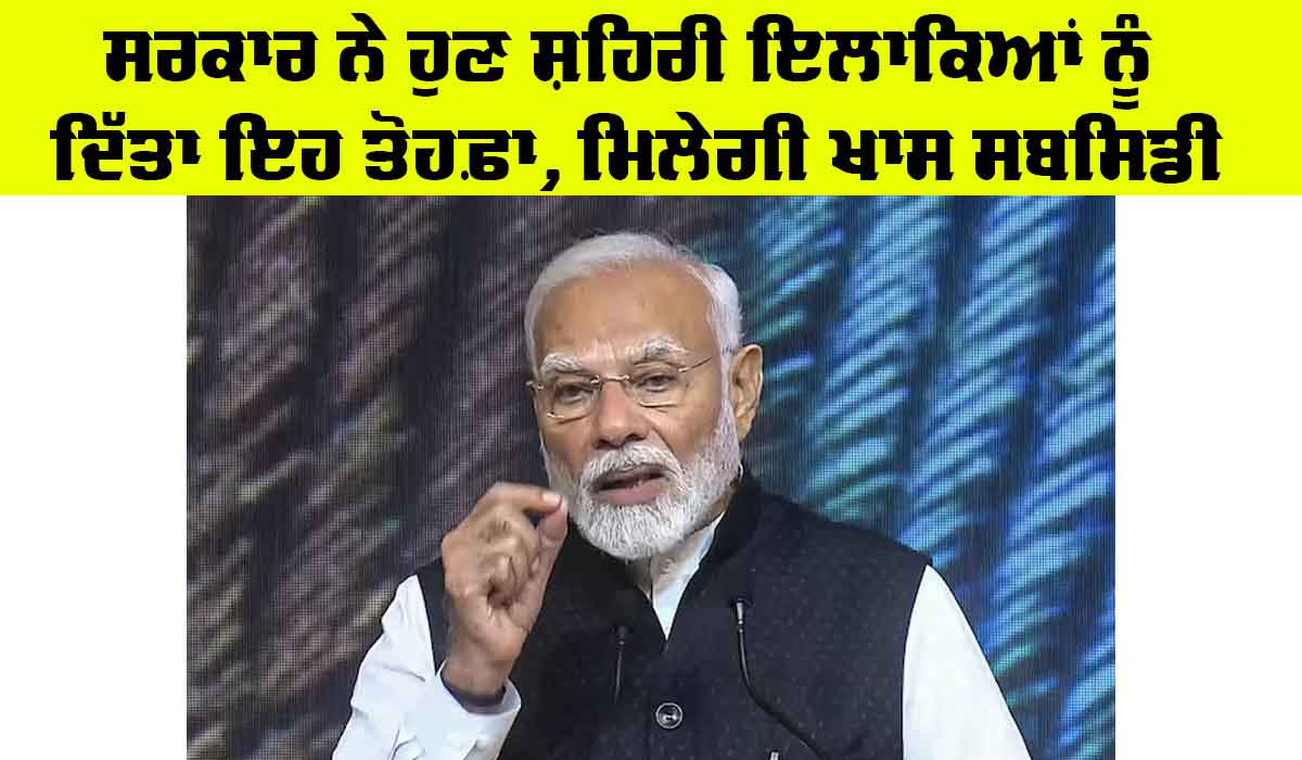 PMAY-Urban 2.0 Scheme: ਸਰਕਾਰ ਨੇ ਹੁਣ ਸ਼ਹਿਰੀ ਇਲਾਕਿਆਂ ਨੂੰ ਦਿੱਤਾ ਇਹ ਤੋਹਫ਼ਾ, ਮਿਲੇਗੀ ਖਾਸ ਸਬਸਿਡੀ