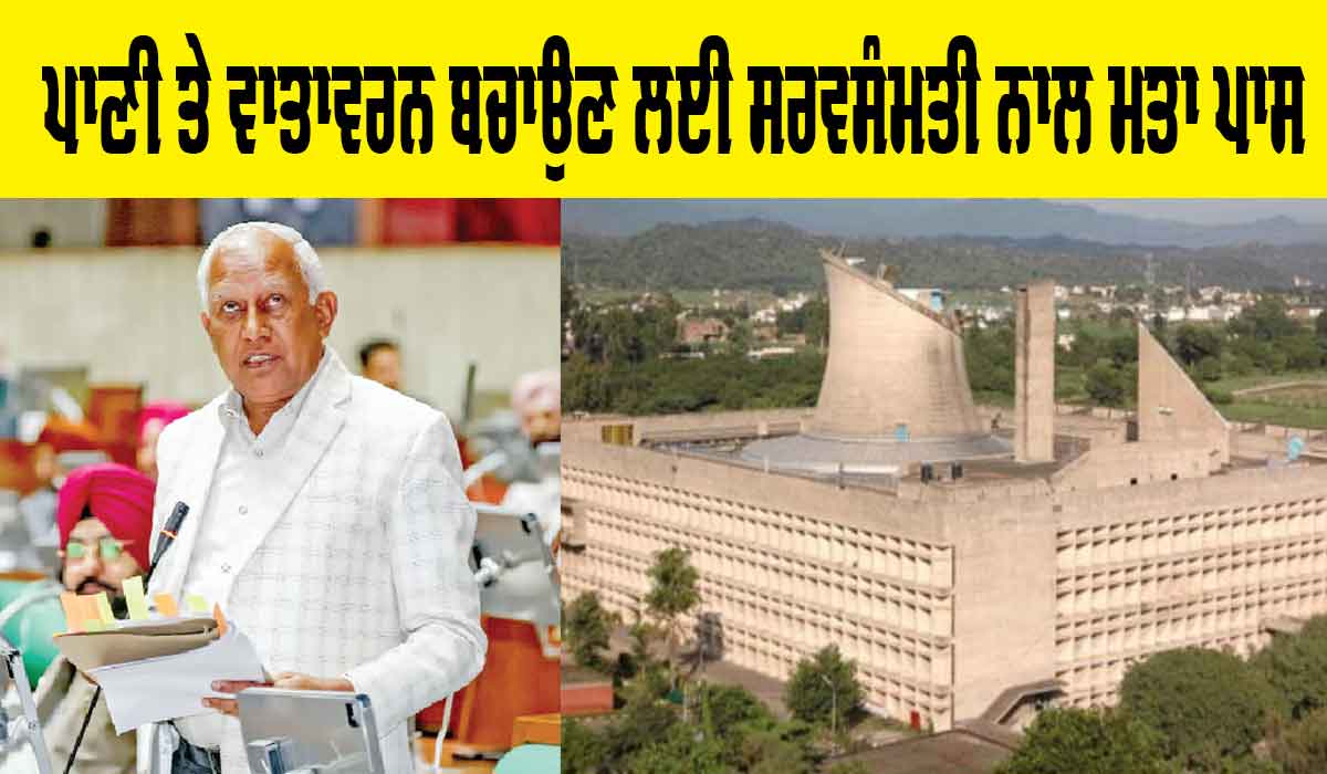 Punjab Vidhan Sabha Session: ਪਾਣੀ ਤੇ ਵਾਤਾਵਰਨ ਬਚਾਉਣ ਲਈ ਸਰਵਸੰਮਤੀ ਨਾਲ ਮਤਾ ਪਾਸ