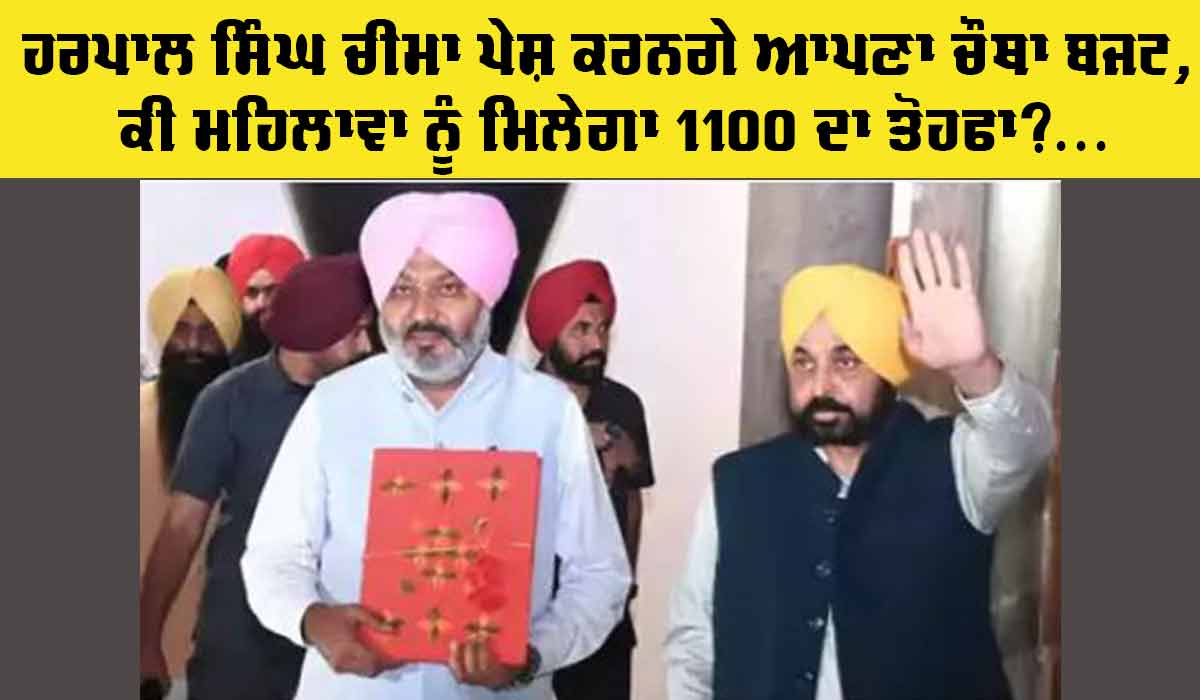 Punjab Budget: ਹਰਪਾਲ ਸਿੰਘ ਚੀਮਾ ਪੇਸ਼ ਕਰਨਗੇ ਆਪਣਾ ਚੌਥਾ ਬਜਟ, ਕੀ ਮਹਿਲਾਵਾਂ ਨੂੰ ਮਿਲੇਗਾ 1100 ਦਾ ਤੋਹਫਾ?…