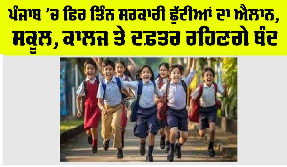 Punjab Holiday News: ਪੰਜਾਬ ’ਚ ਤਿੰਨ ਹੋਰ ਸਰਕਾਰੀ ਛੁੱਟੀਆਂ ਦਾ ਐਲਾਨ, ਸਕੂਲ-ਕਾਲਜ ਸਣੇ ਬੰਦ ਰਹਿਣਗੇ ਇਹ ਅਦਾਰੇ