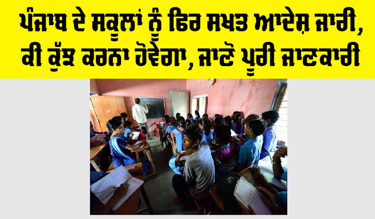 Punjab News: ਪੰਜਾਬ ਦੇ ਸਕੂਲਾਂ ਨੂੰ ਫਿਰ ਸਖਤ ਆਦੇਸ਼, ਕੀ ਕੁੱਝ ਕਰਨਾ ਹੋਵੇਗਾ, ਜਾਣੋ ਪੂਰੀ ਜਾਣਕਾਰੀ