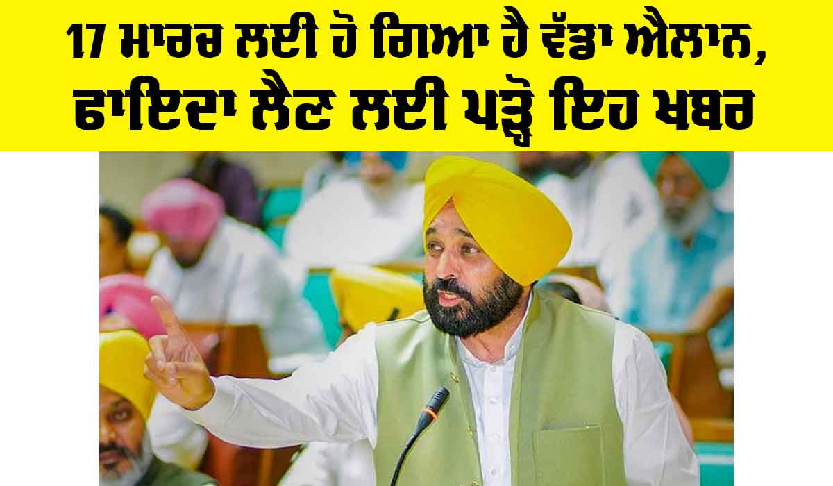 Punjab News: 17 ਮਾਰਚ ਲਈ ਹੋ ਗਿਆ ਹੈ ਵੱਡਾ ਐਲਾਨ, ਫਾਇਦਾ ਲੈਣ ਲਈ ਪੜ੍ਹੋ ਇਹ ਖਬਰ