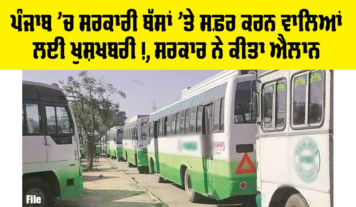 Punjab Roadways Bus: ਪੰਜਾਬ ’ਚ ਸਰਕਾਰੀ ਬੱਸਾਂ ’ਤੇ ਸਫ਼ਰ ਕਰਨ ਵਾਲਿਆਂ ਲਈ ਖੁਸ਼ਖਬਰੀ, ਸਰਕਾਰ ਨੇ ਕੀਤਾ ਵੱਡਾ ਐਲਾਨ