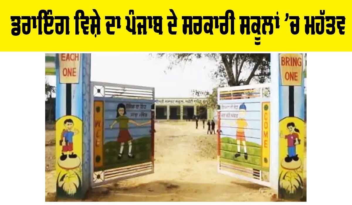 Government Schools Punjab: ਡਰਾਇੰਗ ਵਿਸ਼ੇ ਦਾ ਪੰਜਾਬ ਦੇ ਸਰਕਾਰੀ ਸਕੂਲਾਂ ’ਚ ਮਹੱਤਵ