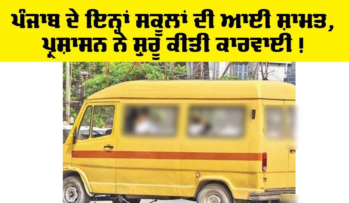 Punjab school News: ਪੰਜਾਬ ਦੇ ਇਨ੍ਹਾਂ ਸਕੂਲ ਆ ਆਈ ਸ਼ਾਮਤ, ਵੱਡੇ ਪੱਧਰ ’ਤੇ ਕਾਰਵਾਈ ਸ਼ੁਰੂ