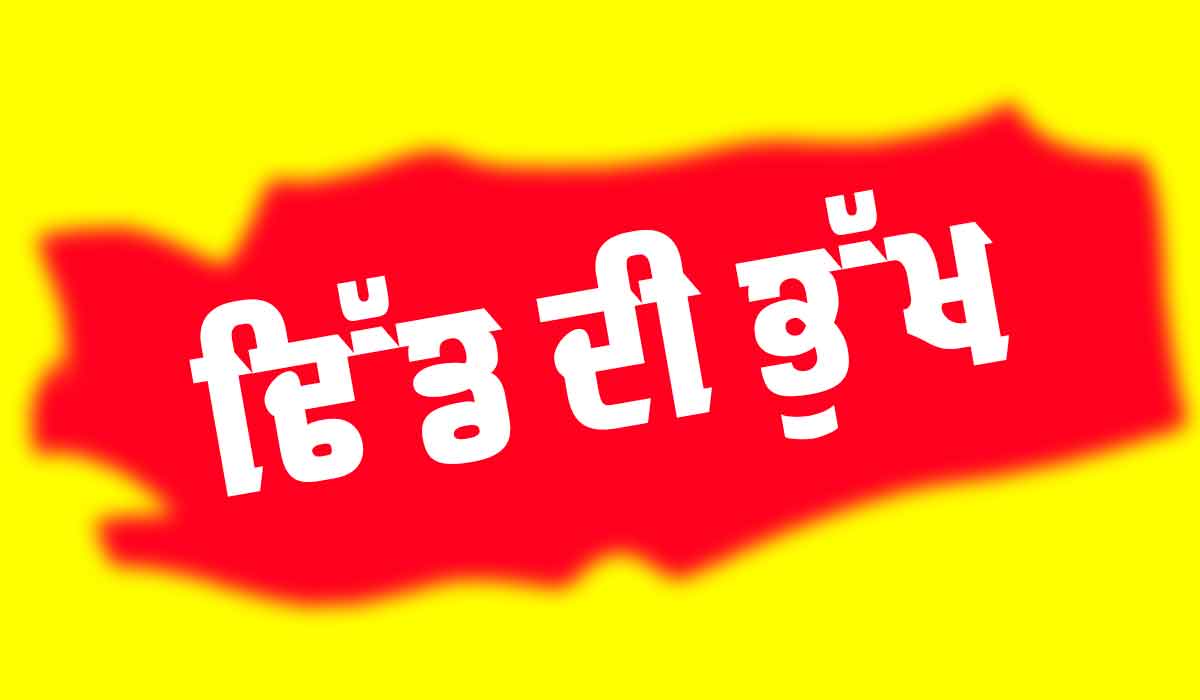 Punjabi story: ਢਿੱਡ ਦੀ ਭੁੱਖ (ਪੰਜਾਬੀ ਕਹਾਣੀ)
