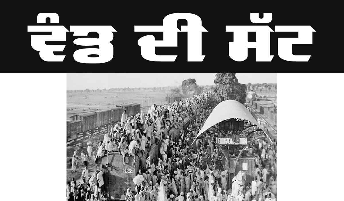 Punjabi Story: ਵੰਡ ਦੀ ਸੱਟ (ਕਹਾਣੀ)