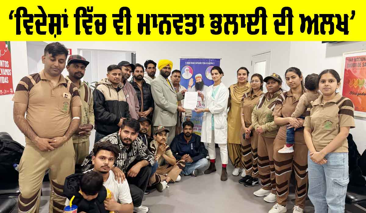 Portugal News: ਪੁਰਤਗਾਲ ’ਚ ਵੀ ਮਨੁੱਖਤਾ ਦੀ ਸੇਵਾ ’ਚ ਜੁਟੇ ਹੋਏ ਨੇ ਡੇਰਾ ਸੱਚਾ ਸੌਦਾ ਦੇ ਸ਼ਰਧਾਲੂ