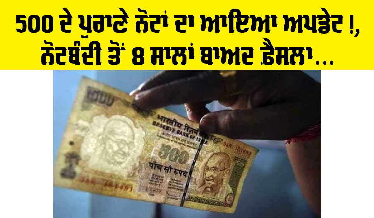RBI News: ਨੋਟਬੰਦੀ ਤੋਂ 8 ਸਾਲਾਂ ਬਾਅਦ ਆਇਆ ਫੈਸਲਾ, 20 ਲੱਖ ਦੇ ਪੁਰਾਣੇ ਨੋਟ ਬਦਲਣ ਦੇ ਹੁਕਮ ਜਾਰੀ, ਜਾਣੋ ਕੀ ਹੈ ਮਾਮਲਾ