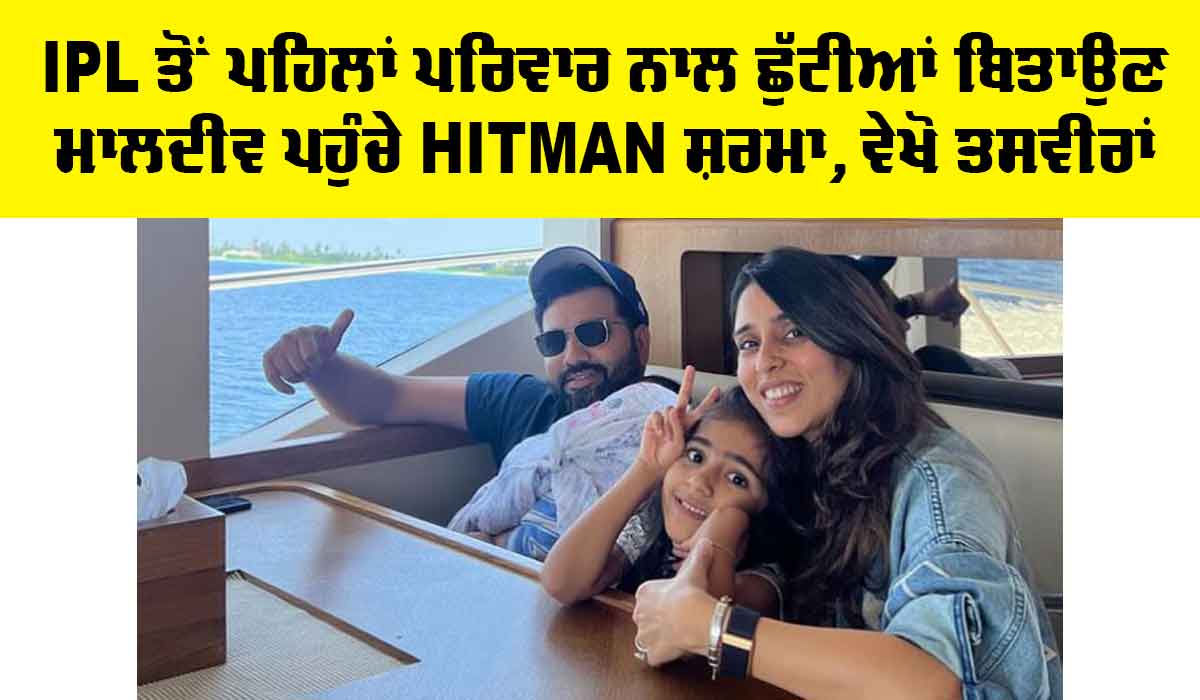 Rohit Sharma: IPL ਤੋਂ ਪਹਿਲਾਂ ਪਰਿਵਾਰ ਨਾਲ ਛੁੱਟੀਆਂ ਬਿਤਾਉਣ ਮਾਲਦੀਵ ਪਹੁੰਚੇ Hitman ਸ਼ਰਮਾ, ਸਾਂਝੀਆਂ ਕੀਤੀਆਂ ਖੂਬਸੂਰਤ ਤਸਵੀਰਾਂ