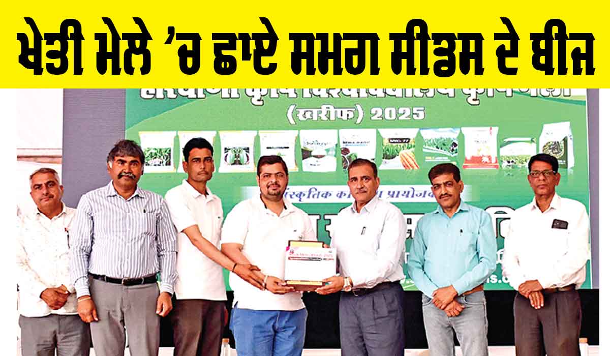 Sirsa News: ਖੇਤੀ ਮੇਲੇ ’ਚ ਛਾਏ ਸਮਗ ਸੀਡਸ ਦੇ ਬੀਜ