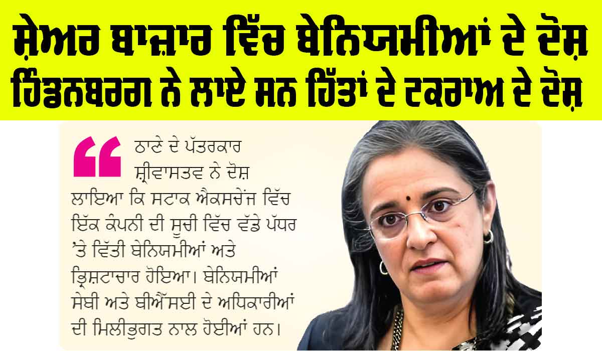 Stock Market: ਸ਼ੇਅਰ ਬਾਜ਼ਾਰ ਵਿੱਚ ਬੇਨਿਯਮੀਆਂ ਦੇ ਦੋਸ਼