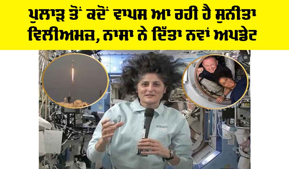 Sunita Williams: ਪੁਲਾੜ ਤੋਂ ਕਦੋਂ ਵਾਪਸ ਆ ਰਹੀ ਹੈ ਸੁਨੀਤਾ ਵਿਲੀਅਮਜ਼, ਨਾਸਾ ਨੇ ਦਿੱਤਾ ਵੱਡਾ ਅਪਡੇਟ