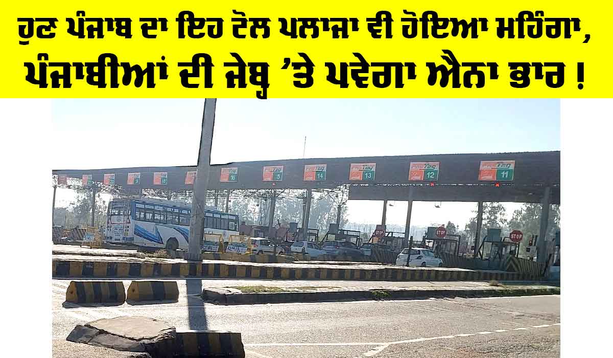Punjab Toll Plaza News: ਹੁਣ ਪੰਜਾਬ ਦਾ ਇਹ ਟੋਲ ਪਲਾਜਾ ਵੀ ਹੋਇਆ ਮਹਿੰਗਾ, ਪੰਜਾਬੀਆਂ ਦੀਆਂ ਜੇਬ੍ਹਾਂ ’ਤੇ ਪਵੇਗਾ ਭਾਰ