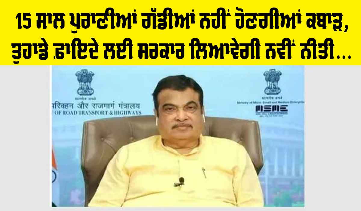 Vehicle Scrappage Policy: 15 ਸਾਲ ਪੁਰਣੀਆਂ ਗੱਡੀਆਂ ਨਹੀਂ ਹੋਣਗੀਆਂ ਕਬਾੜ, ਤੁਹਾਡੇ ਫਾਇਦੇ ਲਈ ਸਰਕਾਰ ਲਿਆ ਰਹੀ ਐ ਨਵਾਂ ਨਿਯਮ