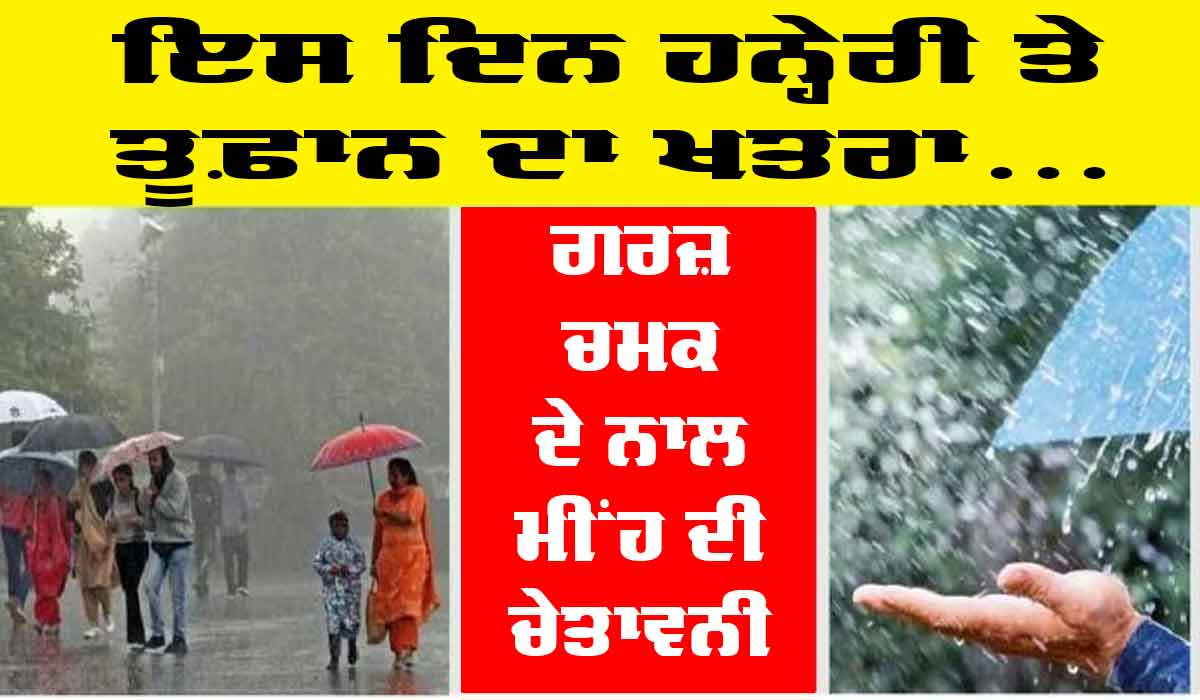 Punjab Weather Update: ਪੰਜਾਬ ’ਚ ਇਸ ਦਿਨ ਪਵੇਗਾ ਭਾਰੀ ਮੀਂਹ, ਮੌਸਮ ਵਿਭਾਗ ਨੇ ਕੀਤੀ ਭਵਿੱਖਬਾਣੀ 