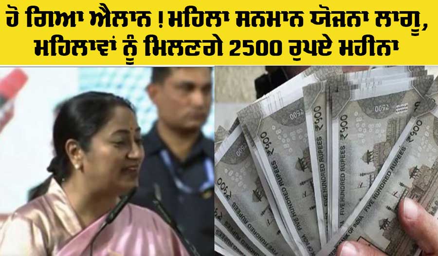 Mahila Samman Yojana: ਹੋ ਗਿਆ ਐਲਾਨ! ਦਿੱਲੀ ’ਚ ਲਾਗੂ ਹੋਈ ਮਹਿਲਾ ਸਨਮਾਨ ਯੋਜਨਾ, ਮਿਲਣਗੇ 2500 ਰੁਪਏ