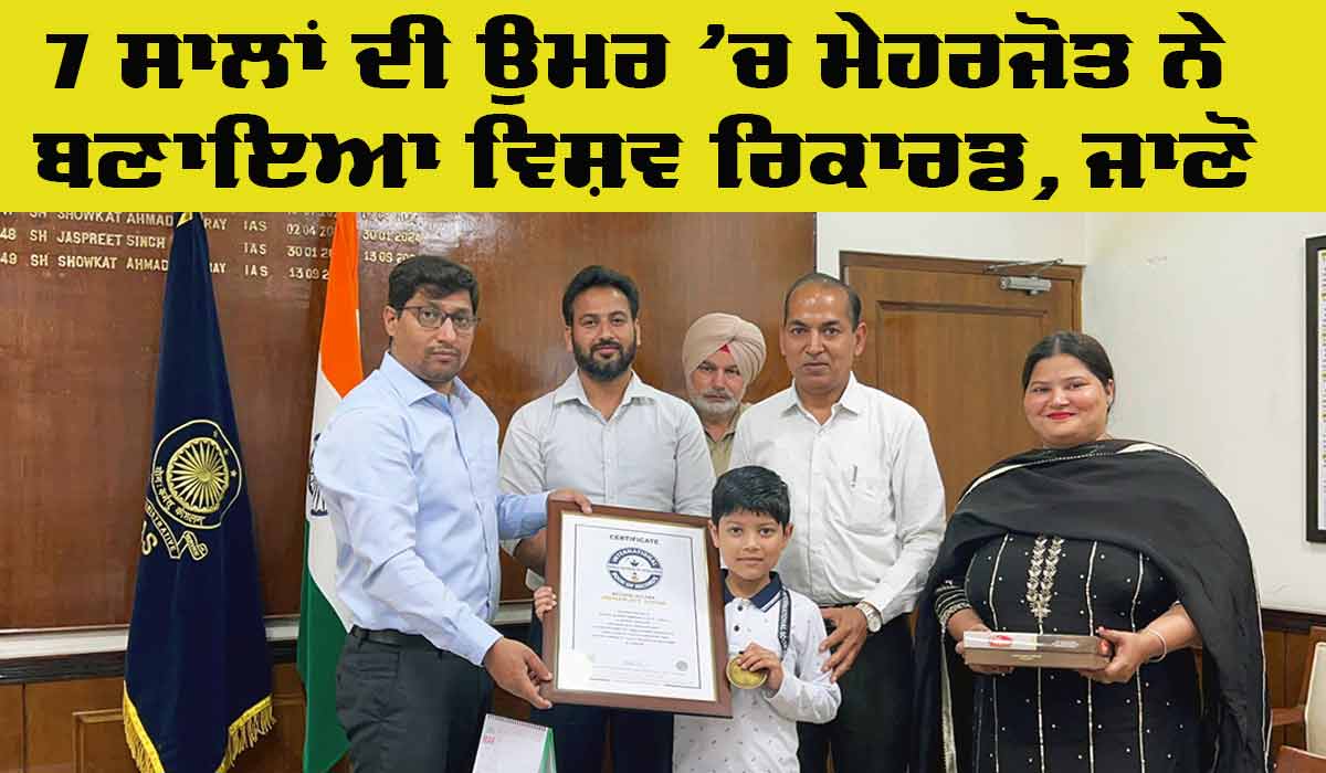 World Record: 7 ਸਾਲਾਂ ਦੀ ਉਮਰ ’ਚ ਮੇਹਰਜੋਤ ਨੇ ਬਣਾਇਆ ਵਿਸ਼ਵ ਰਿਕਾਰਡ