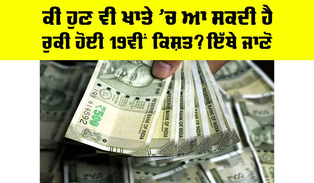 PM Kisan Yojana: ਕੀ ਹੁਣ ਵੀ ਖਾਤੇ ’ਚ ਆ ਸਕਦੀ ਹੈ ਰੁਕੀ ਹੋਈ 19ਵੀਂ ਕਿਸ਼ਤ? ਜਾਣੋ