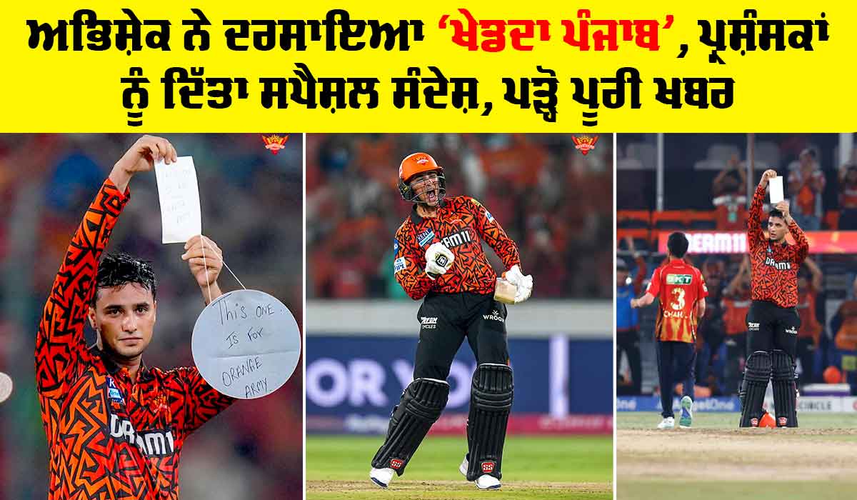Abhishek Sharma: ਅਭਿਸ਼ੇਕ ਨੇ ਦਰਸਾਇਆ ‘ਖੇਡਦਾ ਪੰਜਾਬ’, ਪ੍ਰਸ਼ੰਸਕਾਂ ਨੂੰ ਦਿੱਤਾ ਸਪੈਸ਼ਲ ਸੰਦੇਸ਼