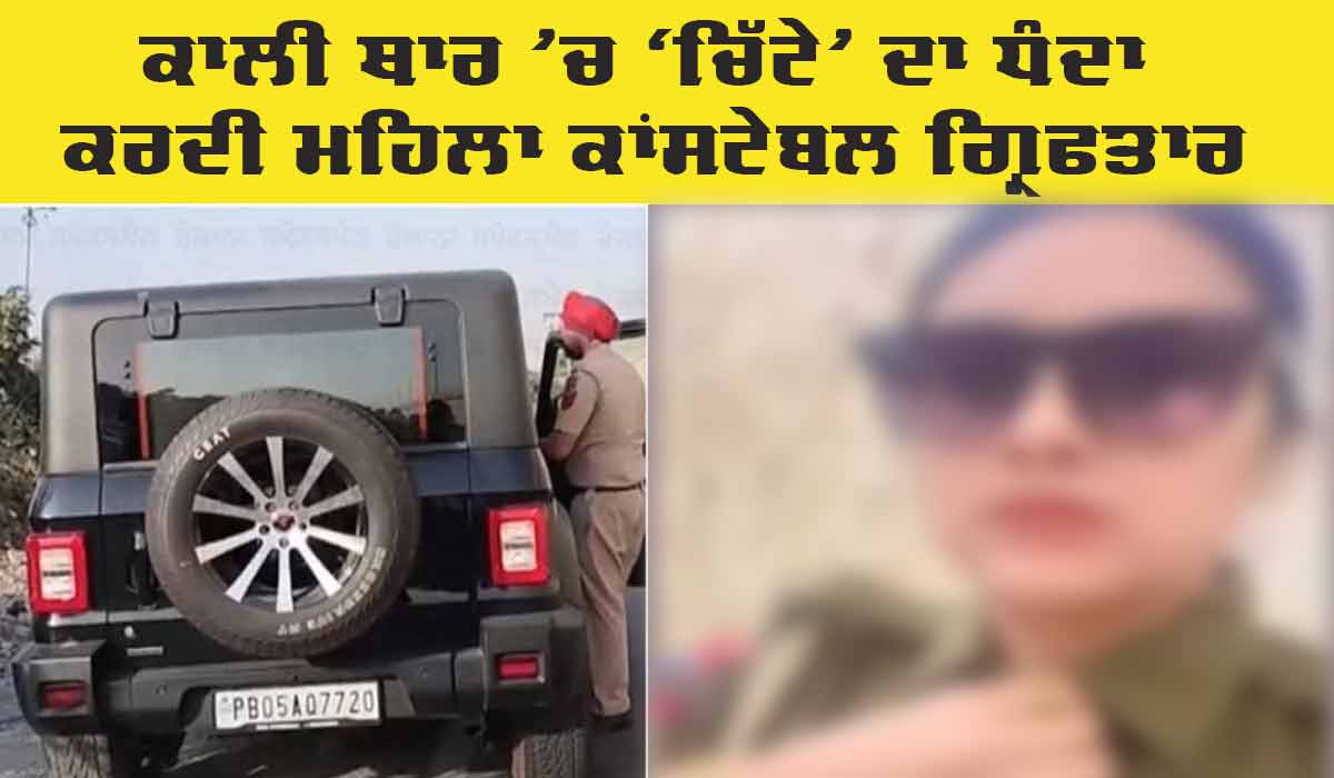 Bathinda Police : ਕਾਲੀ ਥਾਰ ’ਚ ‘ਚਿੱਟੇ’ ਦਾ ਧੰਦਾ ਕਰਦੀ ਮਹਿਲਾ ਕਾਂਸਟੇਬਲ ਗ੍ਰਿਫਤਾਰ