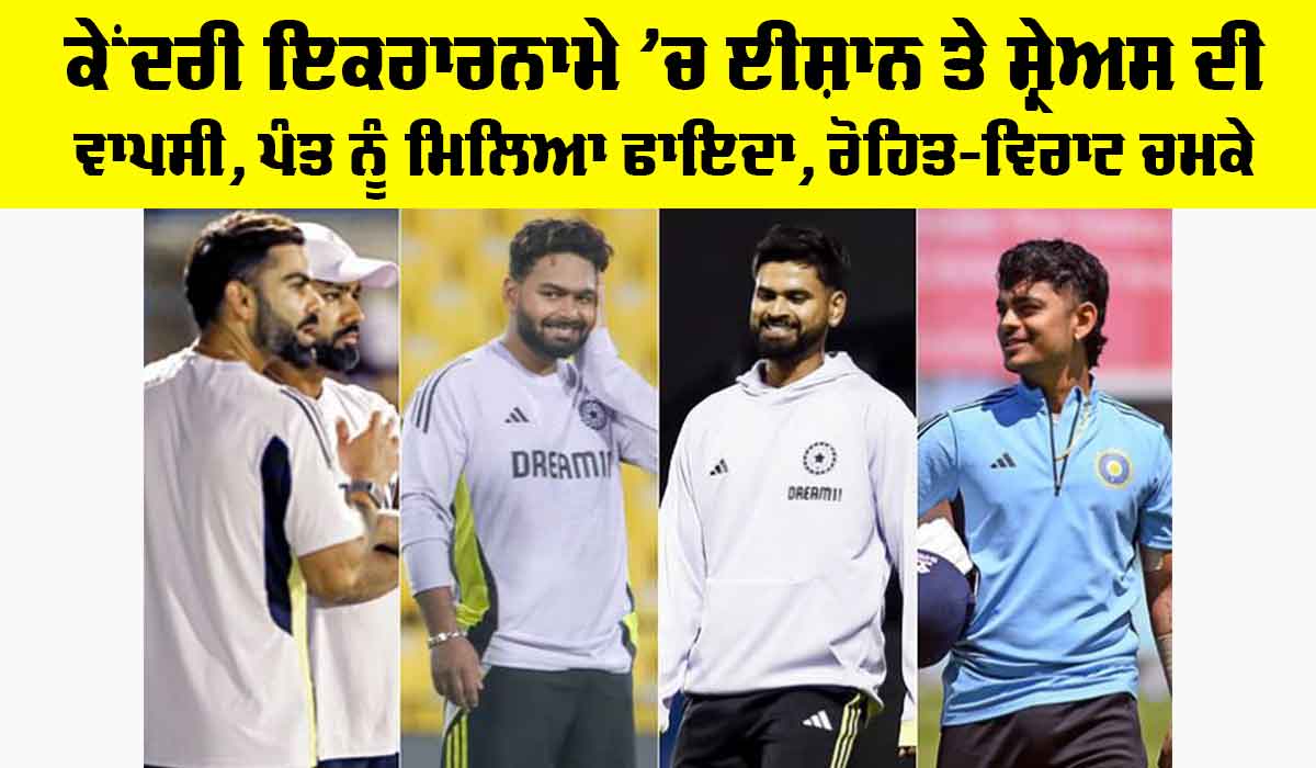 BCCI Contract 2025: ਕੇਂਦਰੀ ਇਕਰਾਰਨਾਮੇ ’ਚ ਈਸ਼ਾਨ ਤੇ ਸ਼੍ਰੇਅਸ ਦੀ ਵਾਪਸੀ, ਪੰਤ ਨੂੰ ਮਿਲਿਆ ਫਾਇਦਾ, ਰੋਹਿਤ-ਵਿਰਾਟ ਚਮਕੇ