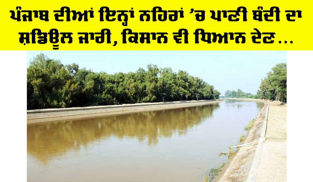 Canals of Punjab: ਪੰਜਾਬ ਦੀਆਂ ਇਨ੍ਹਾਂ ਨਹਿਰਾਂ ’ਚ ਬੰਦੀ ਦਾ ਪ੍ਰੋਗਰਾਮ ਜਾਰੀ, ਕਿਸਾਨ ਦੇਣ ਧਿਆਨ