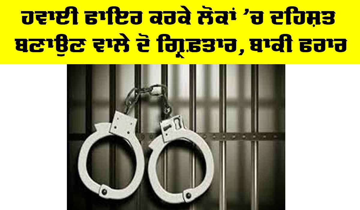 Crime News: ਹਵਾਈ ਫਾਇਰ ਕਰਕੇ ਲੋਕਾਂ ’ਚ ਦਹਿਸ਼ਤ ਬਣਾਉਣ ਵਾਲੇ ਦੋ ਗ੍ਰਿਫ਼ਤਾਰ, ਬਾਕੀ ਫਰਾਰ