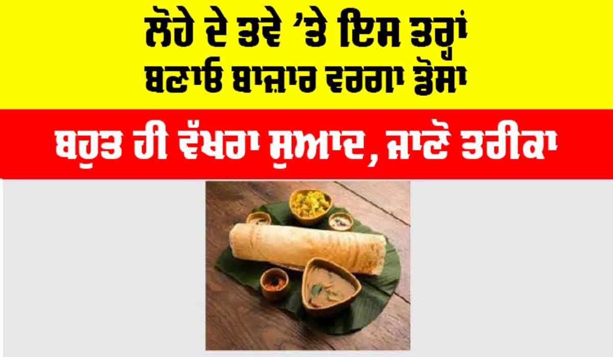 Dosa Recipe: ਘਰ ’ਚ ਬਾਜ਼ਾਰ ਵਰਗਾ ਡੋਸਾ ਬਣਾਉਣ ਤੇ ਘੋਲ ਤਿਆਰ ਕਰਨ ਦਾ ਤਰੀਕਾ