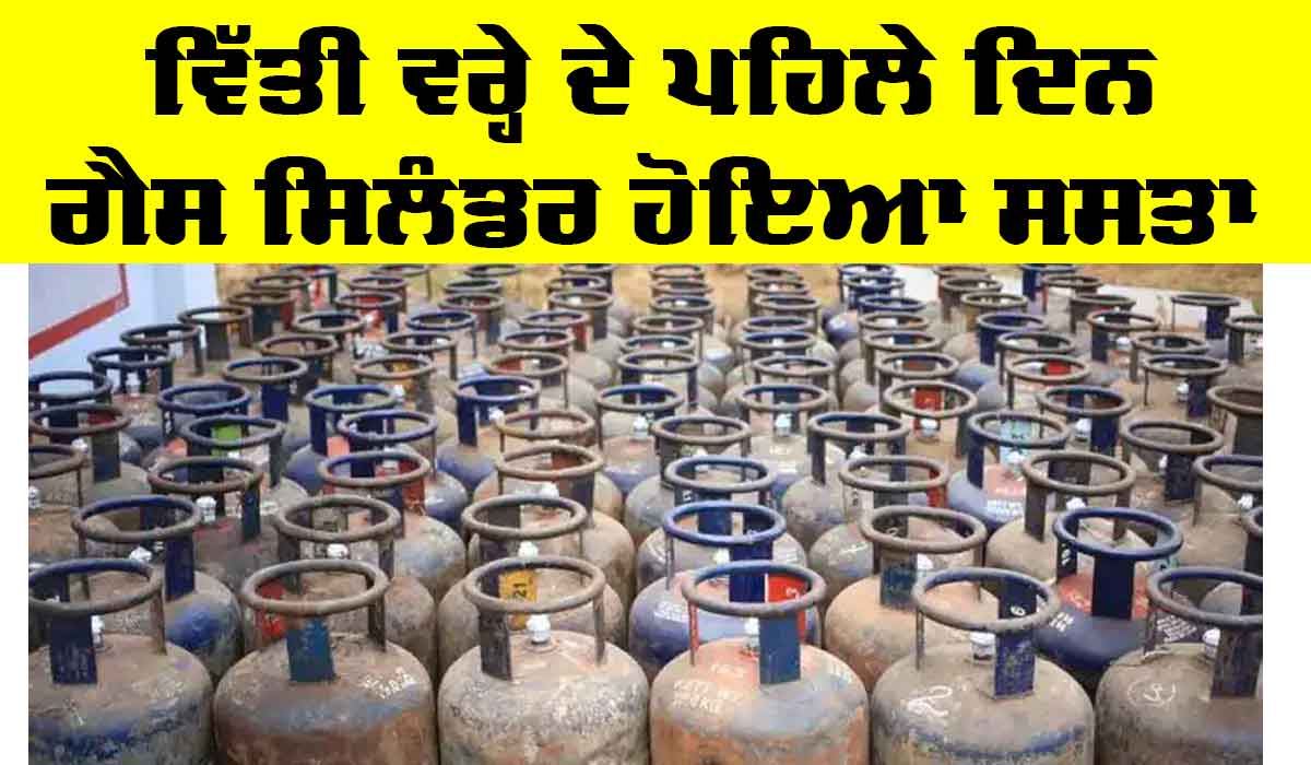 LPG Price: ਵਿੱਤੀ ਵਰ੍ਹੇ ਦੇ ਪਹਿਲੇ ਦਿਨ ਗੈਸ ਸਿਲੰਡਰ ਹੋਇਆ ਸਸਤਾ