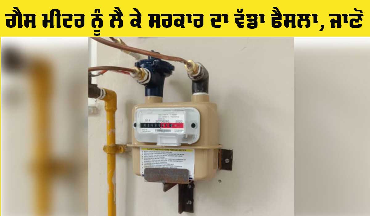 Gas Meter: ਕੇਂਦਰ ਨੇ ਖਪਤਕਾਰਾਂ ਨੂੰ ਖਰਾਬ ਗੈਸ ਮੀਟਰਾਂ ਤੋਂ ਬਚਾਉਣ ਲਈ ਸਖਤ ਕੀਤੇ ਨਿਯਮ