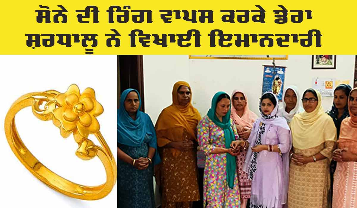 Gold Ring: ਸੋਨੇ ਦੀ ਰਿੰਗ ਵਾਪਸ ਕਰਕੇ ਦਿਖਾਈ ਇਮਾਨਦਾਰੀ